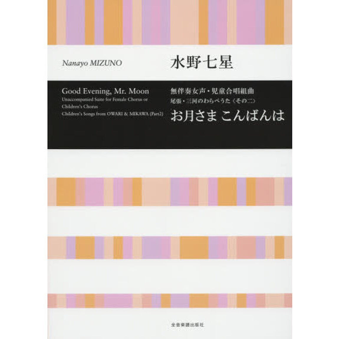お月さまこんばんは　無伴奏女声・児童合唱組曲