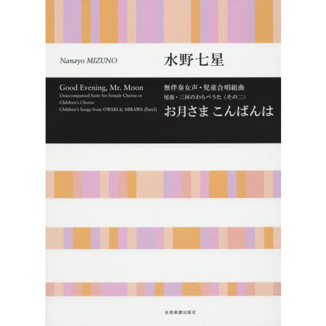 お月さまこんばんは　無伴奏女声・児童合唱組曲