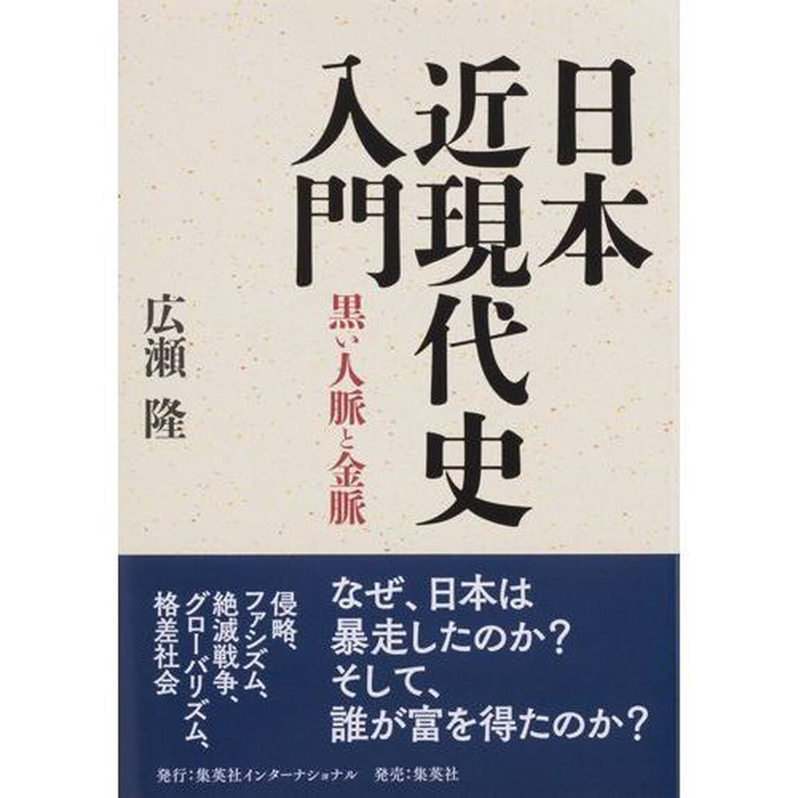 日本近現代史入門　黒い人脈と金脈