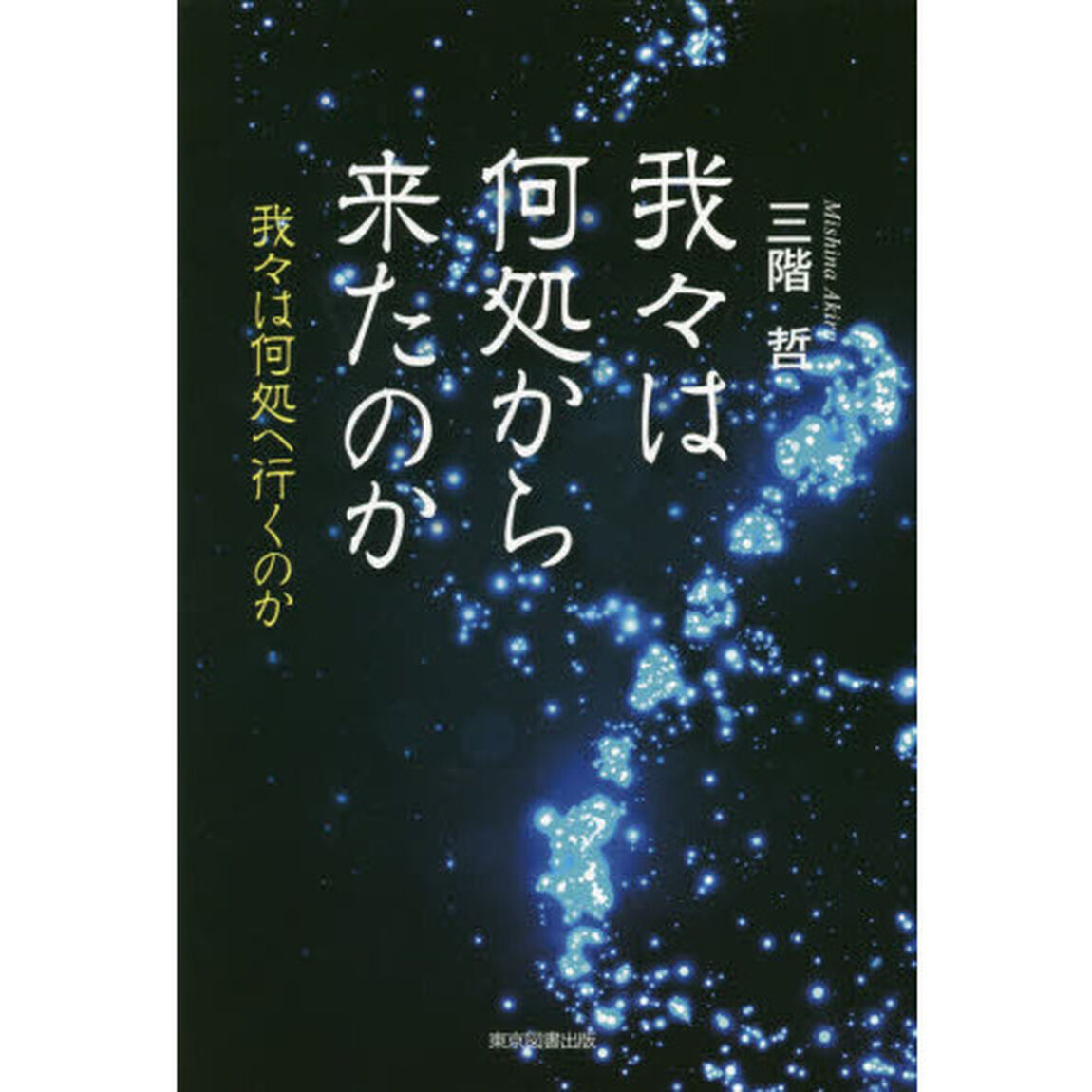 我々は何処から来たのか　我々は何処へ行くのか