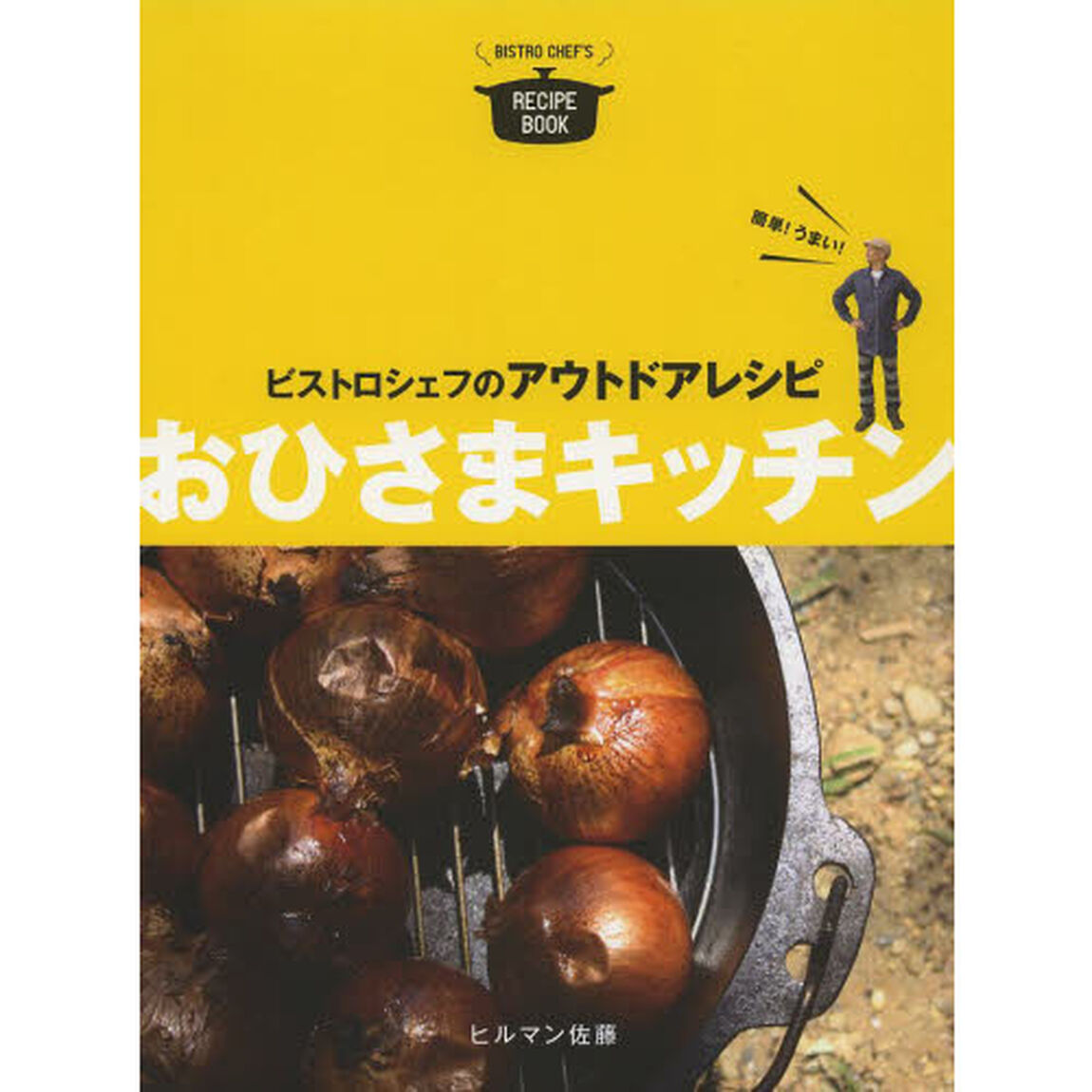 おひさまキッチン　ビストロシェフのアウトドアレシピ