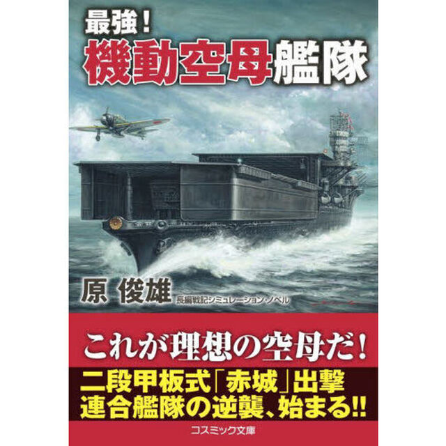 最強！機動空母艦隊