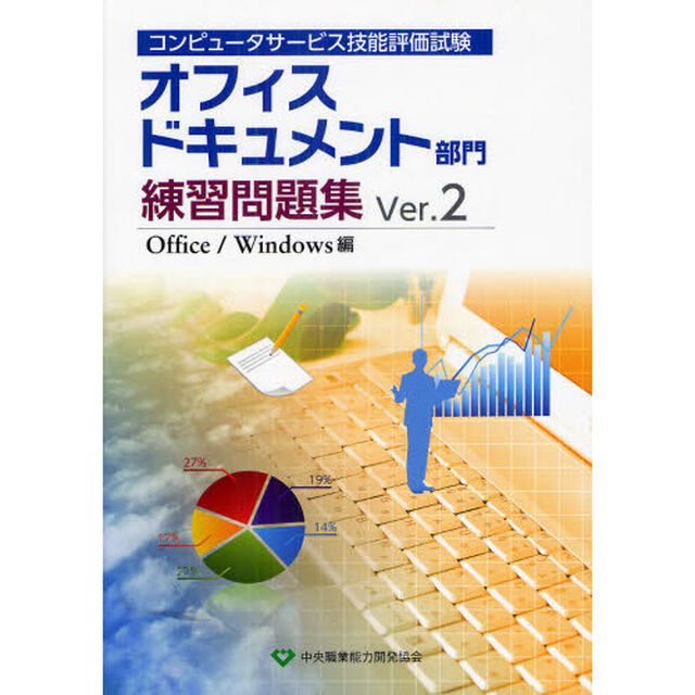 コンピュータサービス技能評価試験 オフィスドキュメント部門練習問題集Ver.2 Office/Windows編