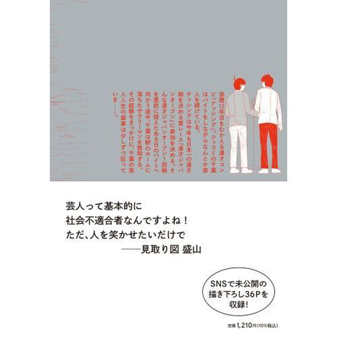 死にかけた僕はまだ芸人を辞めていない