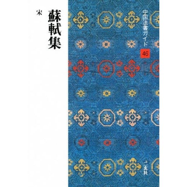 中国法書ガイド　４６「蘇軾集　宋」