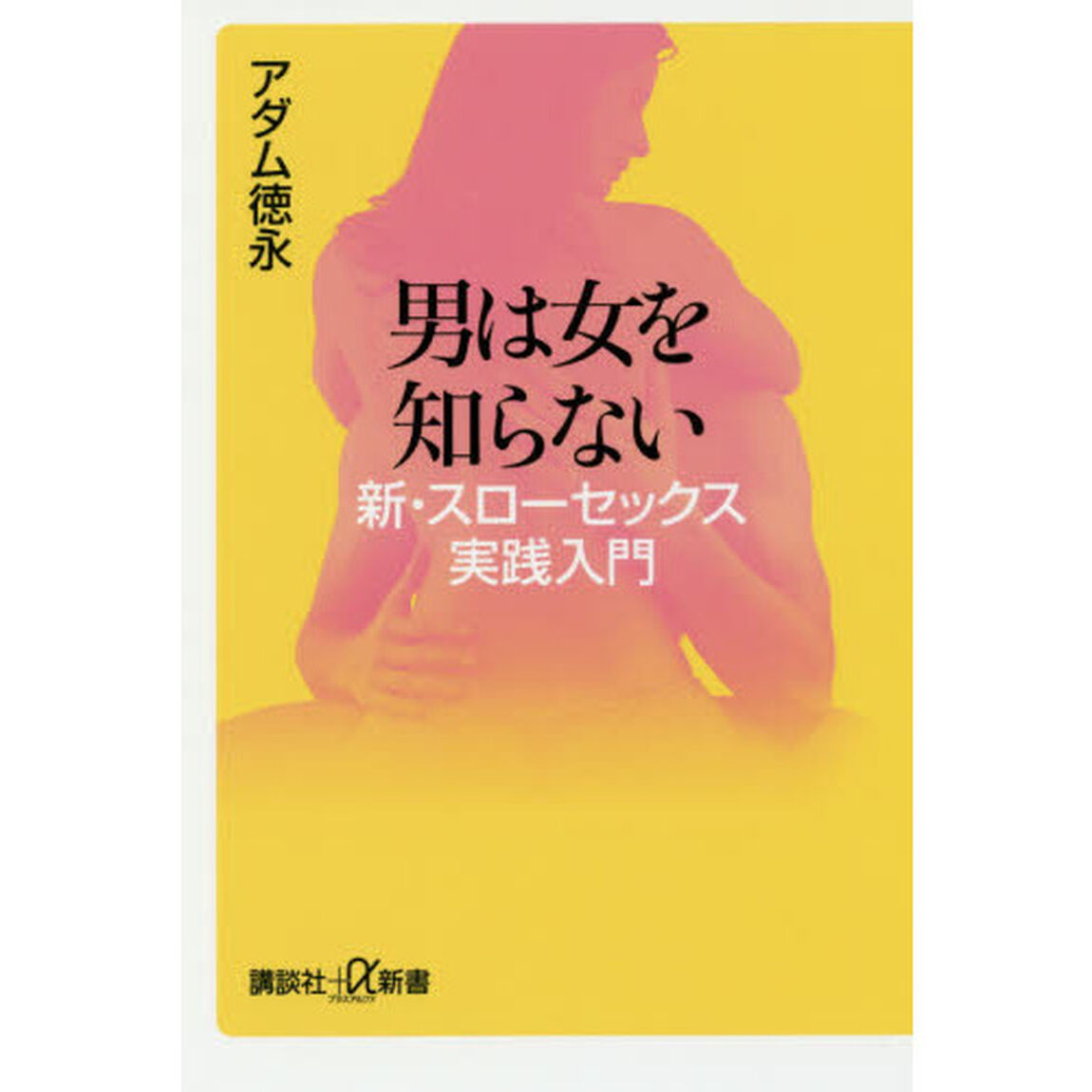 男は女を知らない　新・スローセックス実践入門