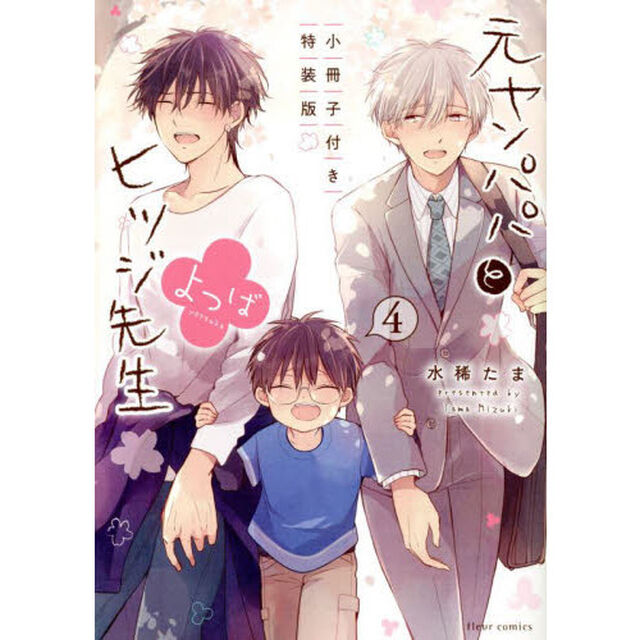 元ヤンパパとヒツジ先生よつば　４　小冊子付き特装版