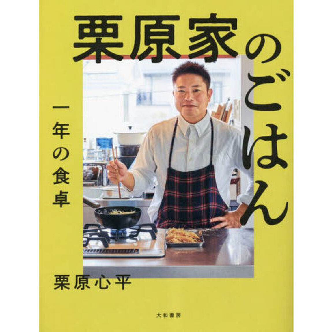 栗原家のごはん　一年の食卓