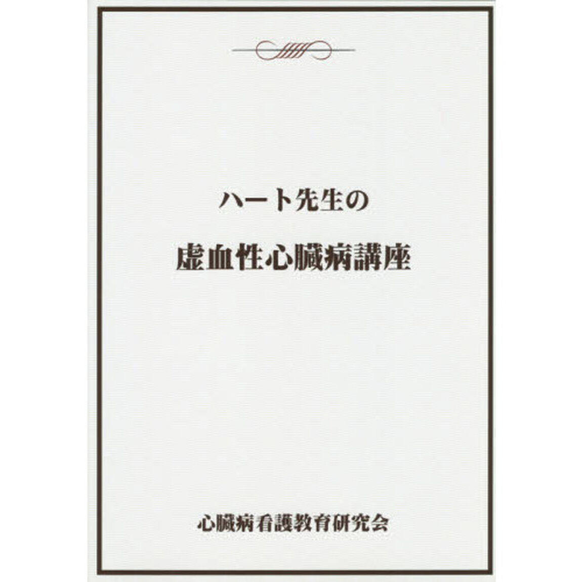 ハート先生の虚血性心臓病講座