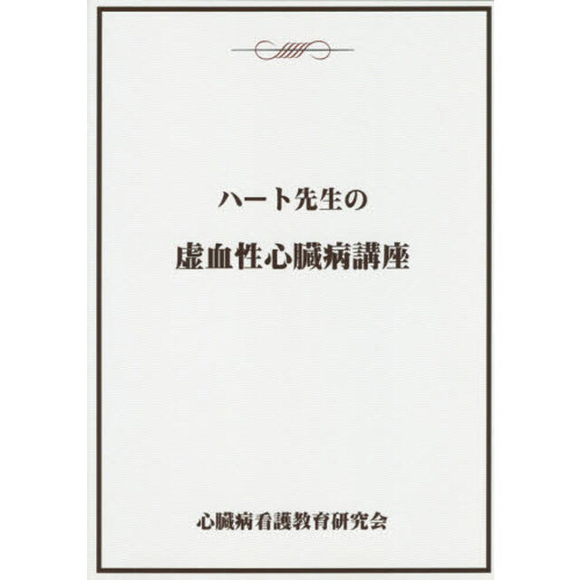 ハート先生の虚血性心臓病講座