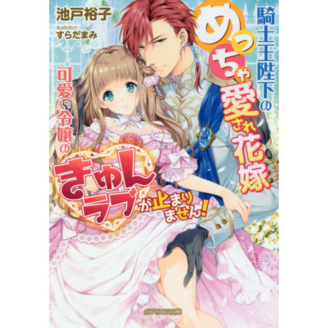 騎士王陛下のめっちゃ愛され花嫁　可愛い令嬢のきゅんラブが止まりません！