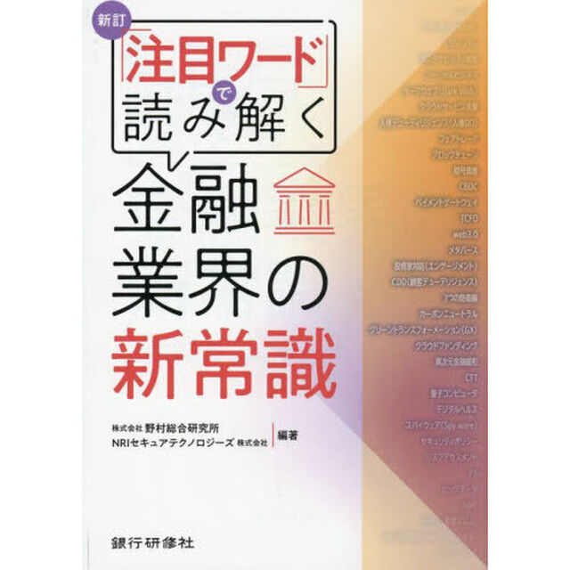 「注目ワード」で読み解く金融業界の新常識「新訂」