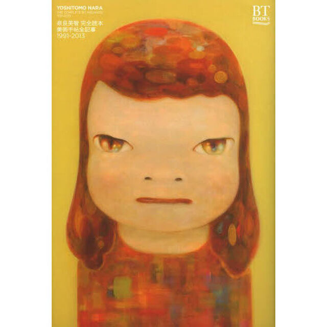 奈良美智完全読本　美術手帖全記事１９９１－２０１３