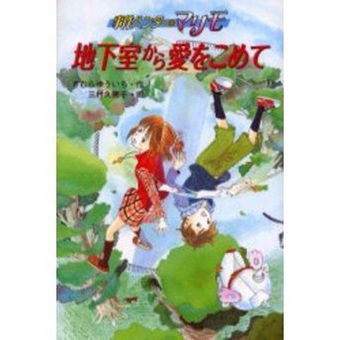 地下室から愛をこめて