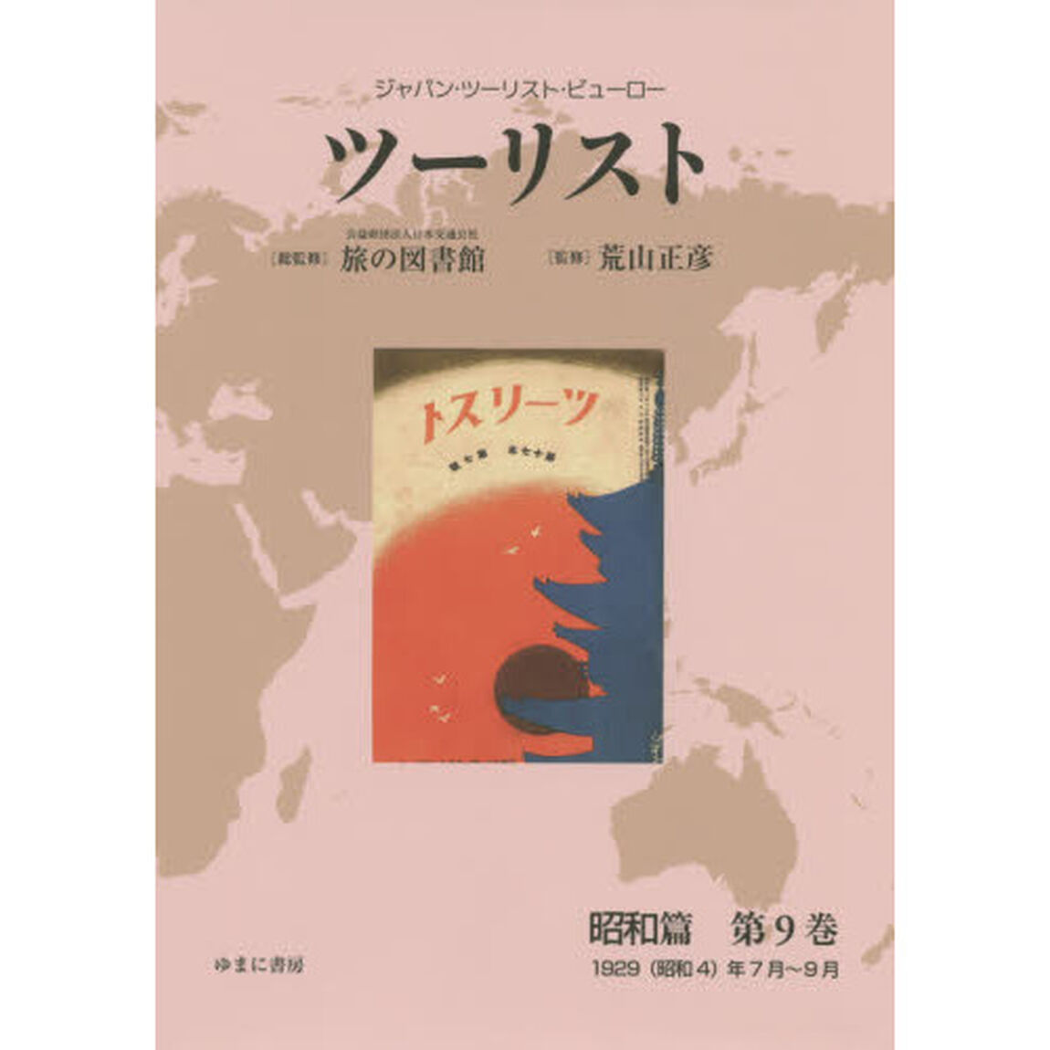 ツーリスト　ジャパン・ツーリスト・ビューロー　昭和篇第９巻　復刻「１９２９〈昭和４〉年７月〜９月」