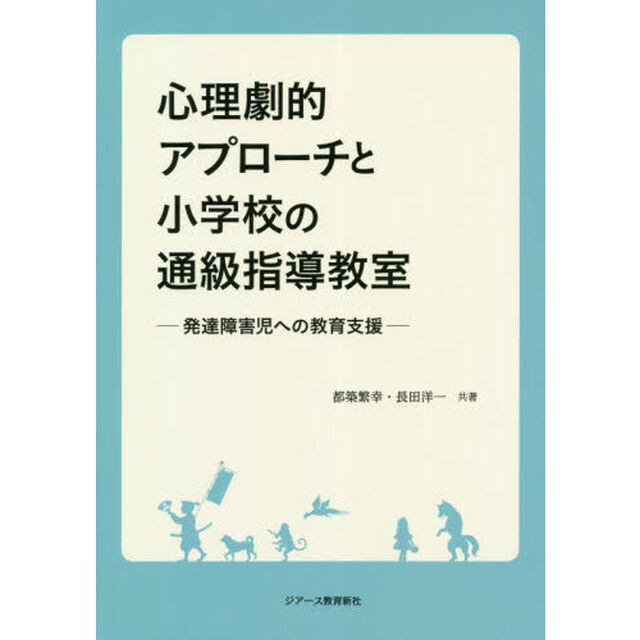 心理劇的アプローチと小学校の通級指導教室　発達障害児への教育支援