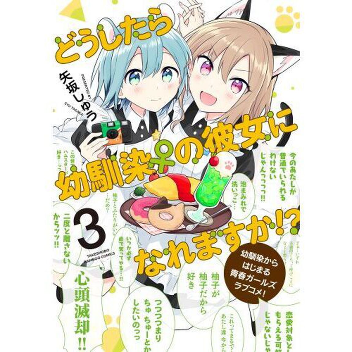 どうしたら幼馴染の彼女になれますか！　３
