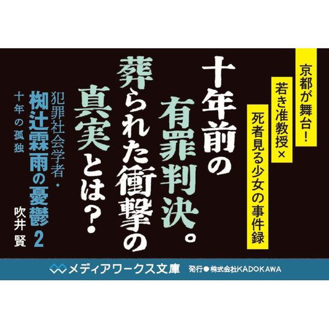 犯罪社会学者・椥辻霖雨の憂鬱　２「十年の孤独」