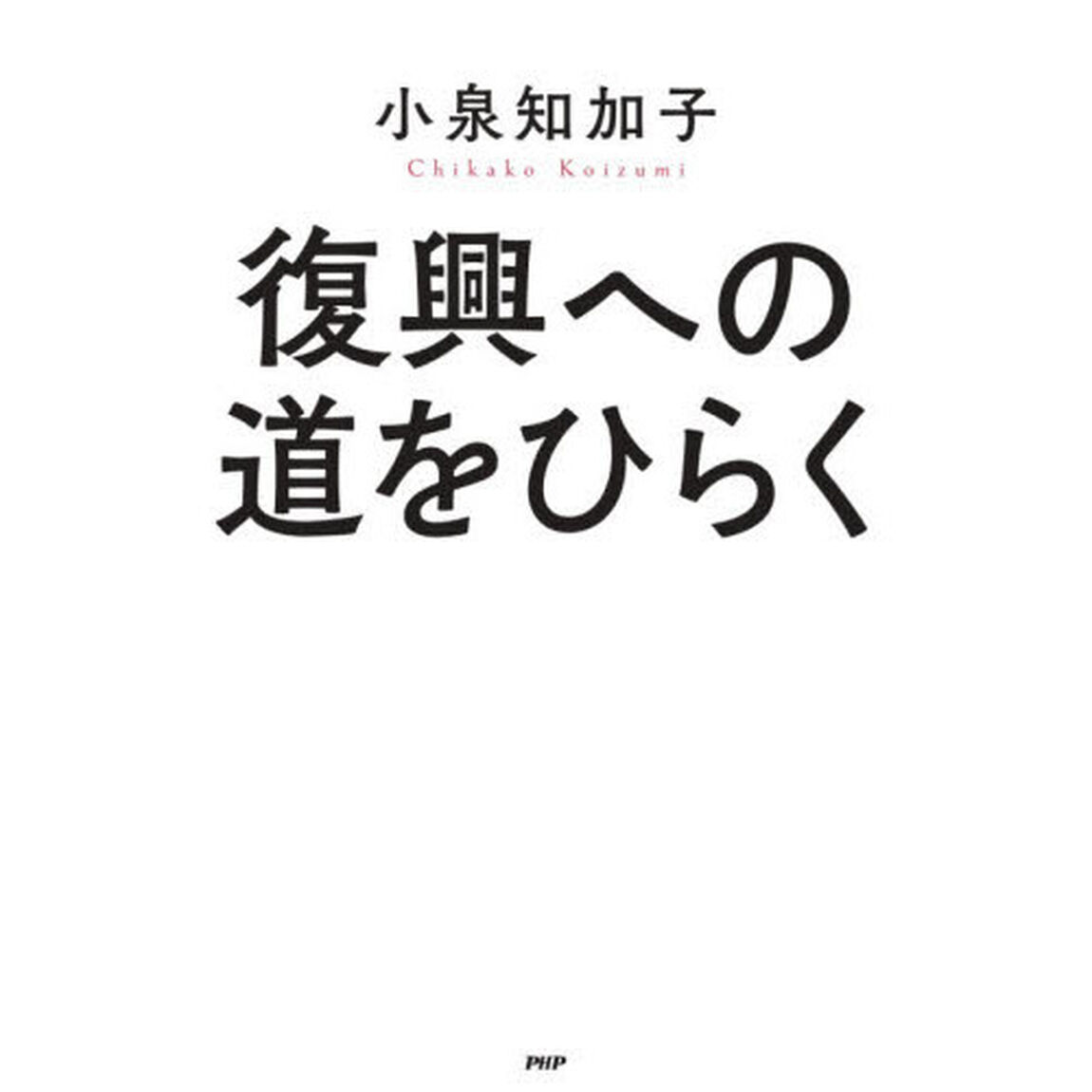 復興への道をひらく