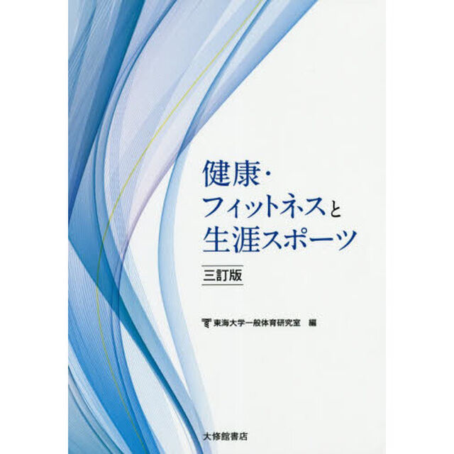 健康・フィットネスと生涯スポーツ「３訂版」