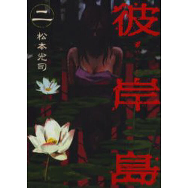 彼岸島　　　２