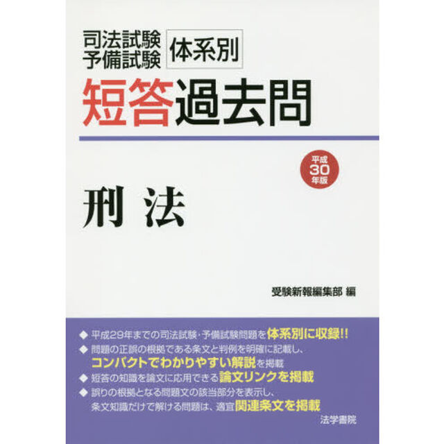 司法試験・予備試験 体系別短答過去問 刑法〈平成30年版〉