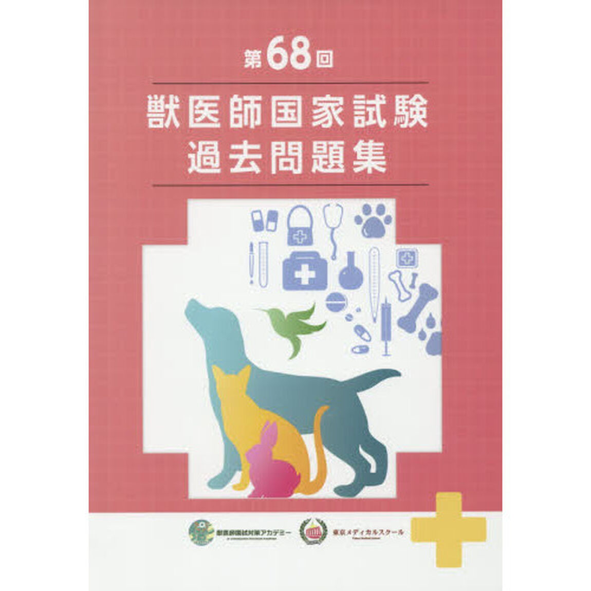 獣医師国家試験過去問題集　６８回