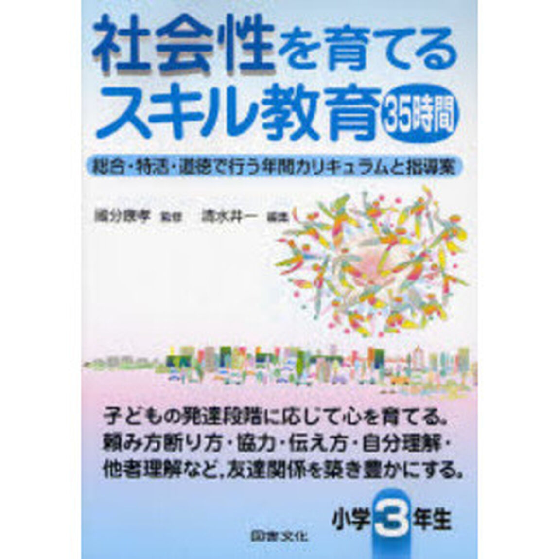 社会性を育てるスキル教育３５時間　総合・特活・道徳で行う年間カリキュラムと指導案　小学３年生