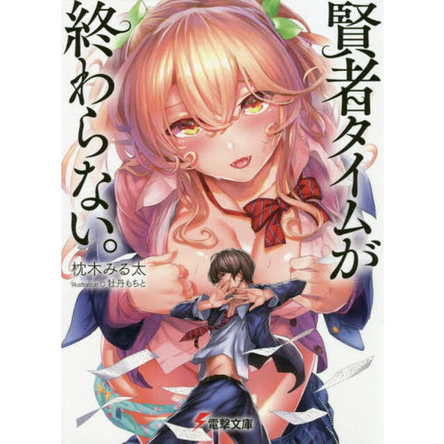 賢者タイムが終わらない。