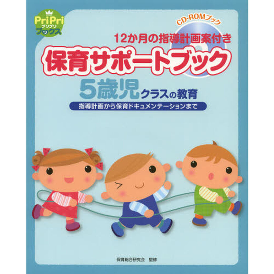 保育サポートブック５歳児クラスの教育　指導計画から保育ドキュメンテーションまで　１２か月の指導計画案付き　ＣＤ－ＲＯＭブック