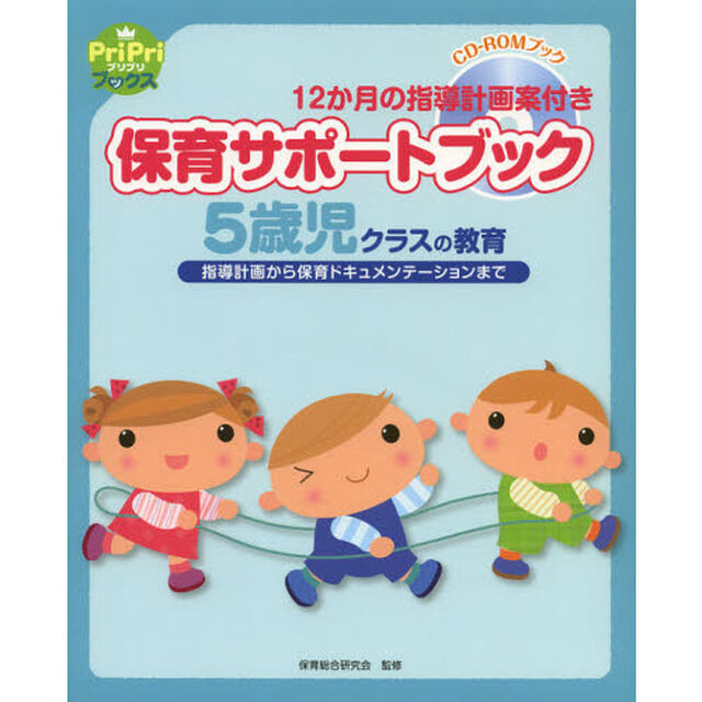 保育サポートブック５歳児クラスの教育　指導計画から保育ドキュメンテーションまで　１２か月の指導計画案付き　ＣＤ－ＲＯＭブック