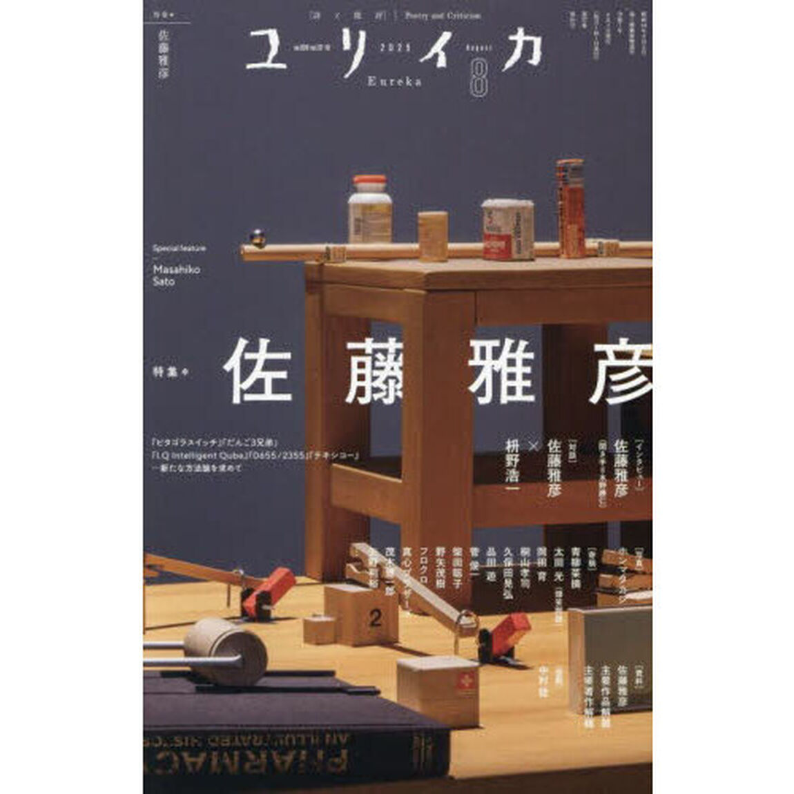 ユリイカ　詩と批評　第５７巻第１０号「特集＊佐藤雅彦　『ピタゴラスイッチ』「だんご３兄弟」『Ｉ．Ｑ　Ｉｎｔｅｌｌｉｇｅｎｔ　Ｑｕｂｅ』『０６５５／２３５５』『テキシコー』&hellip;新たな方法論を求めて」
