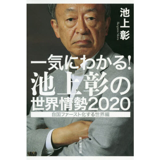 一気にわかる! 池上彰の世界情勢2020 自国ファースト化する世界編「自国ファースト化する世界編」
