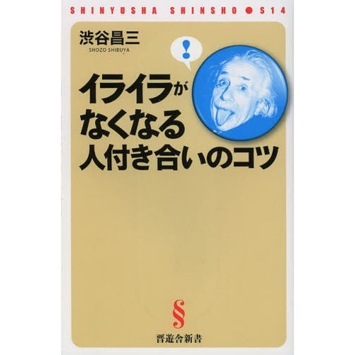 イライラがなくなる人付き合いのコツ