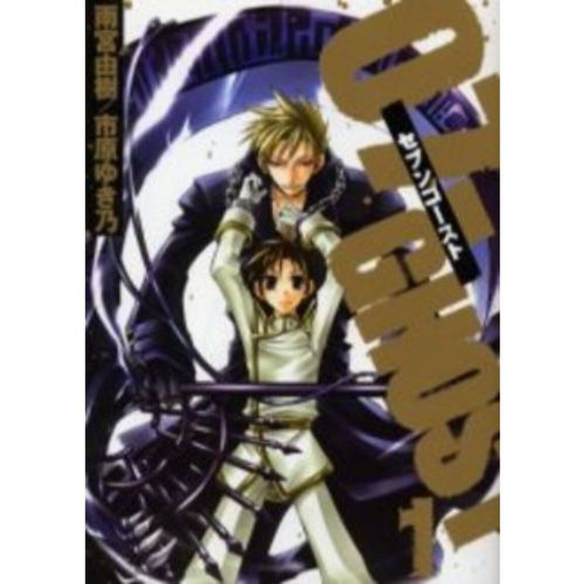 ０７－ＧＨＯＳＴ　１〜１７巻セット