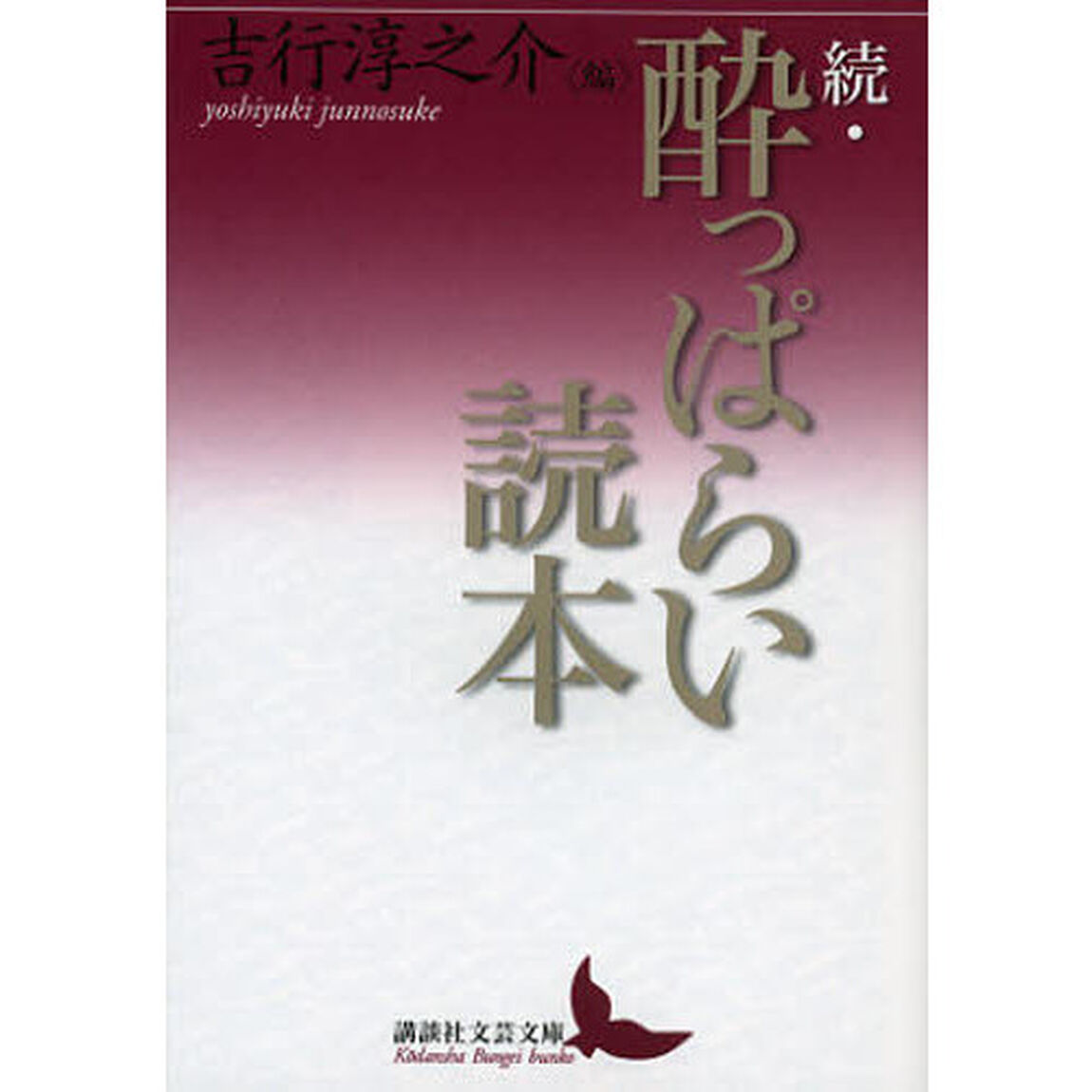 酔っぱらい読本　続