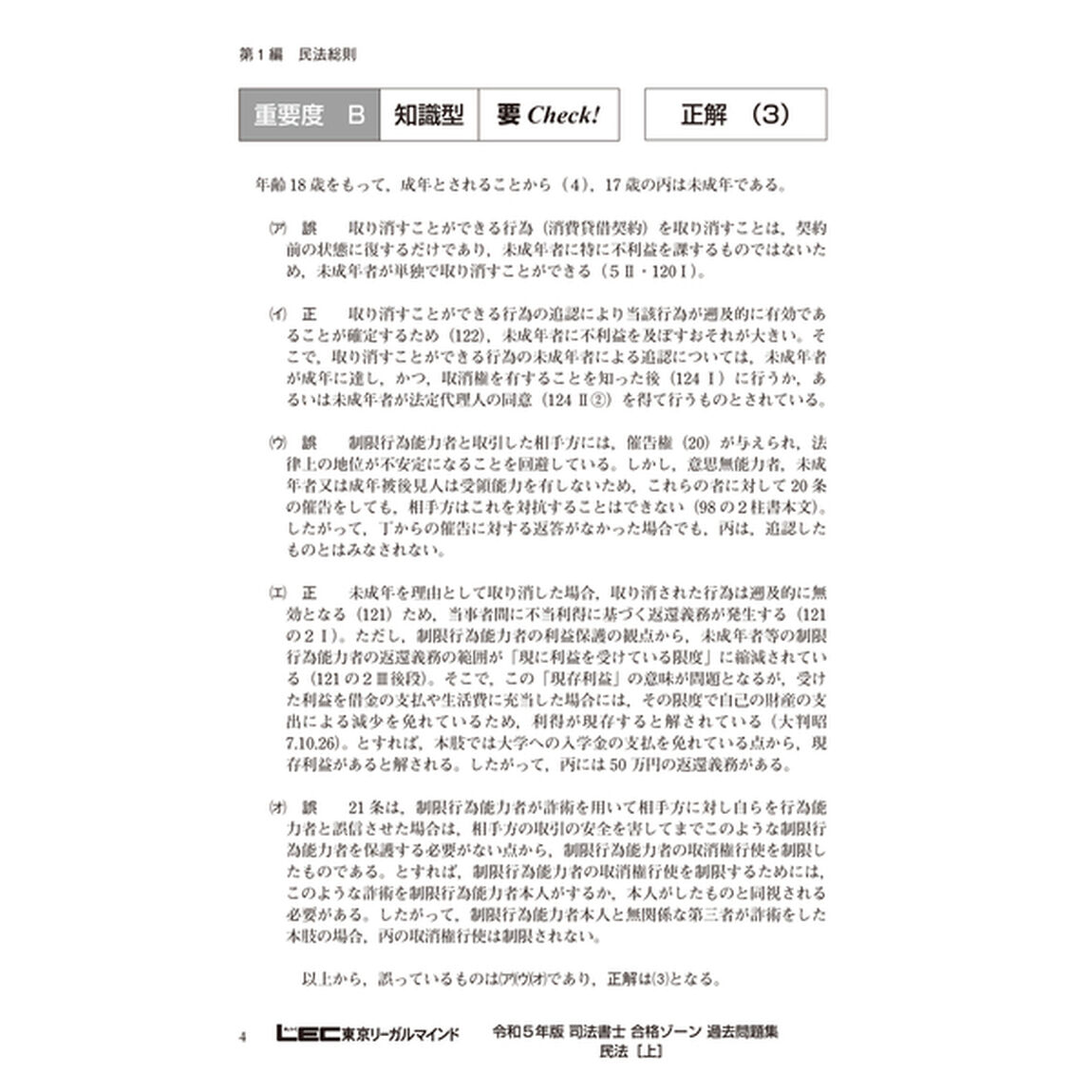 司法書士合格ゾーン択一式過去問題集　令和５年版１「民法　上」