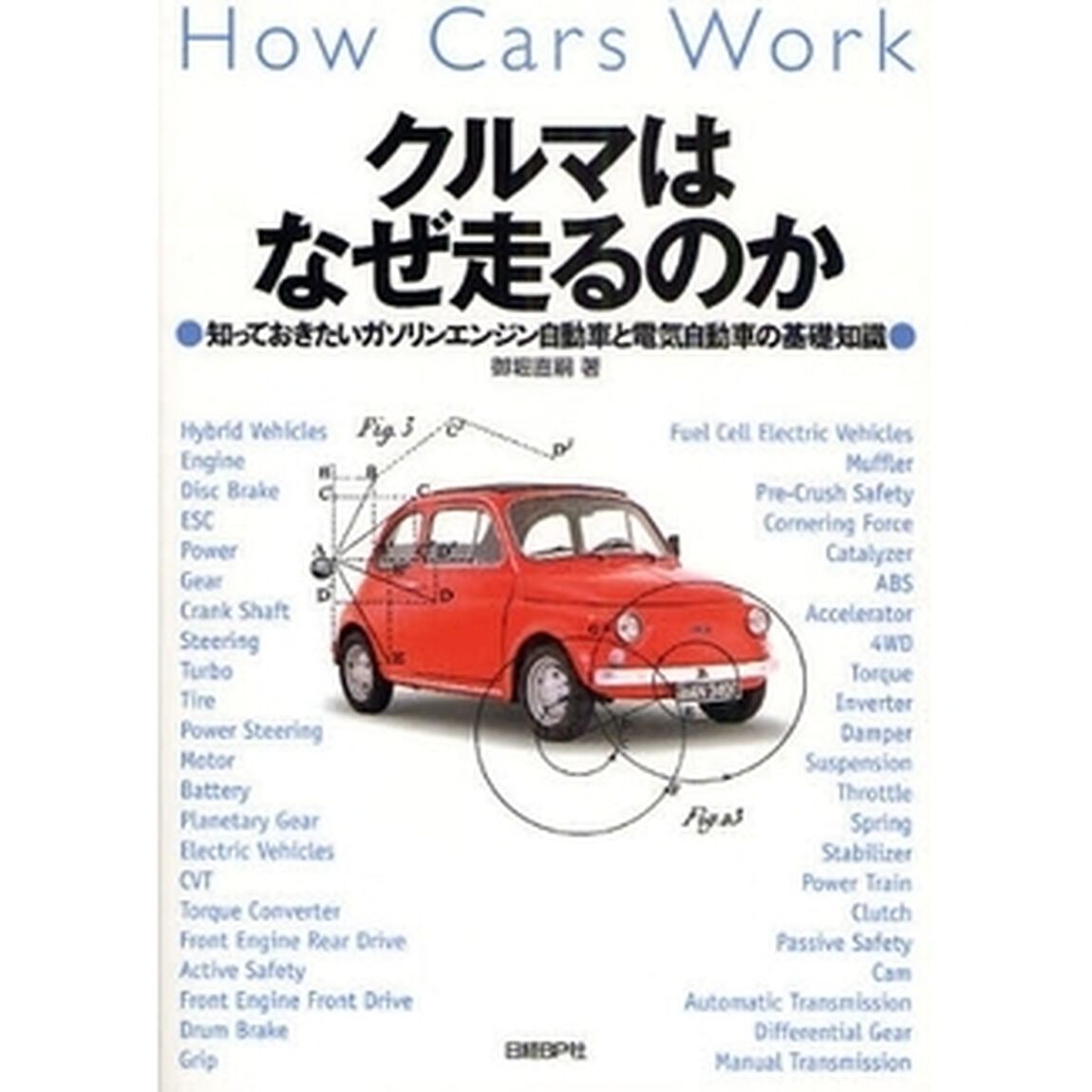 クルマはなぜ走るのか　知っておきたいガソリンエンジン自動車と電気自動車の基礎知識