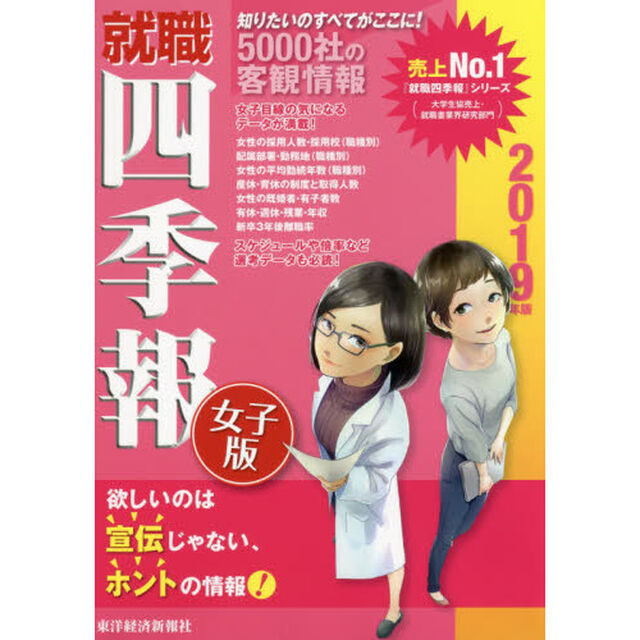就職四季報女子版　２０１９年版