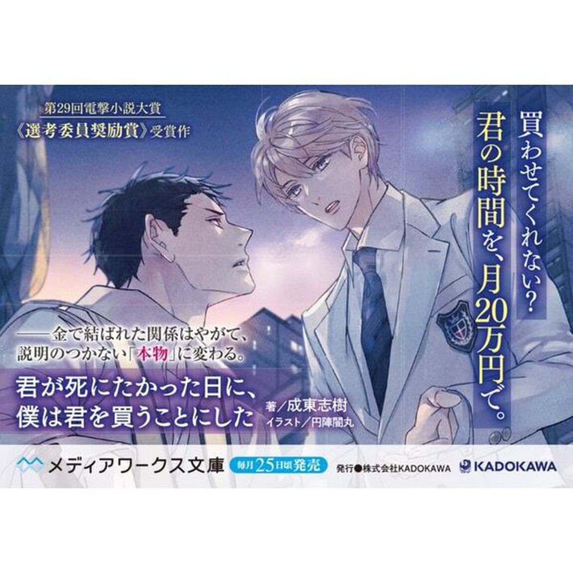 君が死にたかった日に、僕は君を買うことにした
