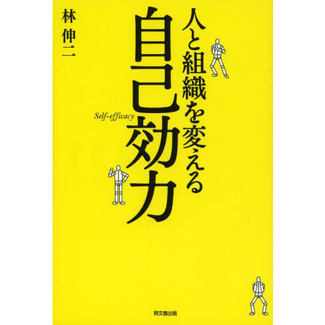 人と組織を変える自己効力