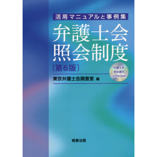 弁護士会照会制度　活用マニュアルと事例集「第６版」