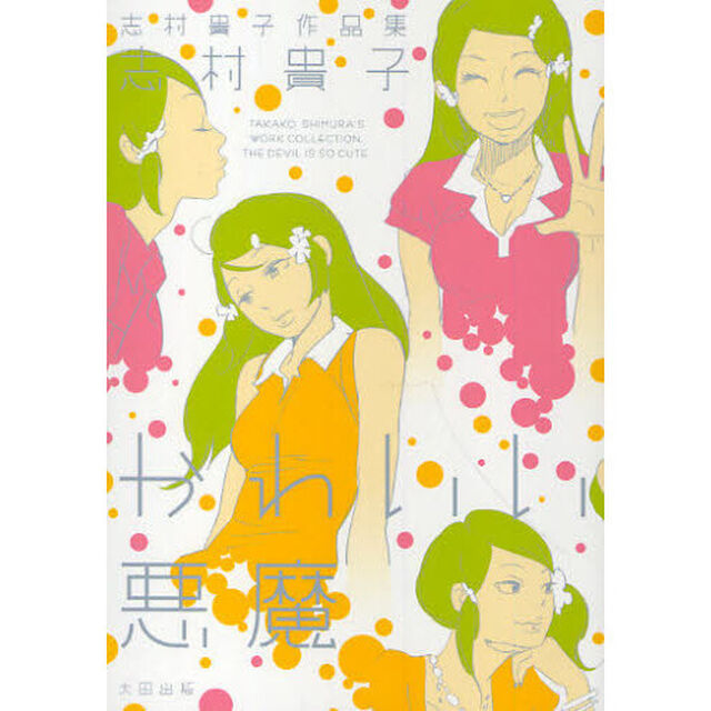 かわいい悪魔　志村貴子作品集