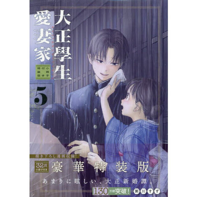 小冊子付き特装版　大正學生愛妻家　５