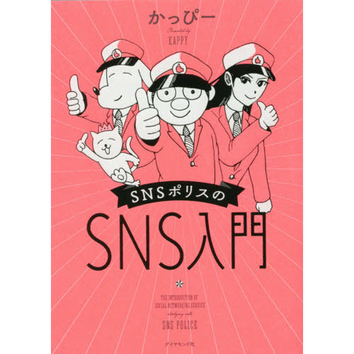ＳＮＳポリスのＳＮＳ入門