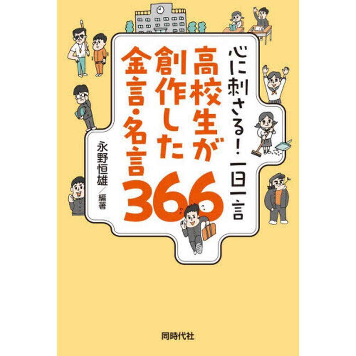 心に刺さる！一日一言高校生が創作した金言・名言３６６
