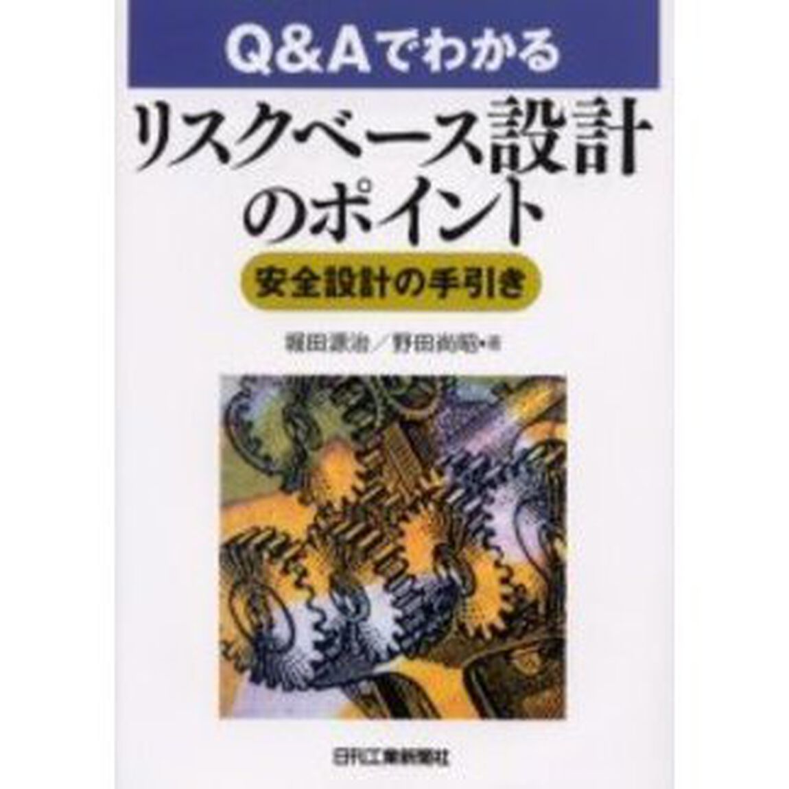 Ｑ＆Ａでわかるリスクベース設計のポイント　安全設計の手引き
