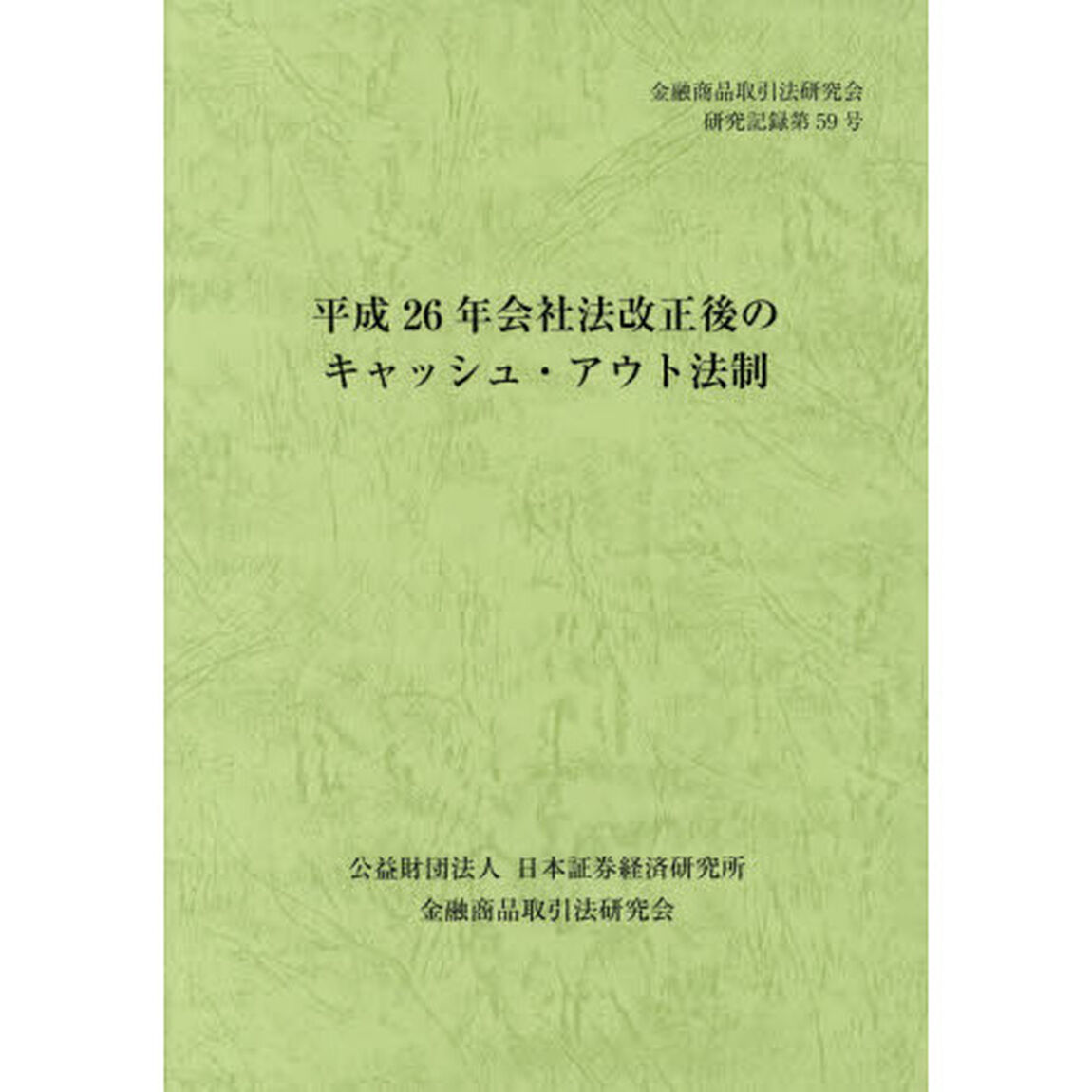 平成２６年会社法改正後のキャッシュ・アウト法制