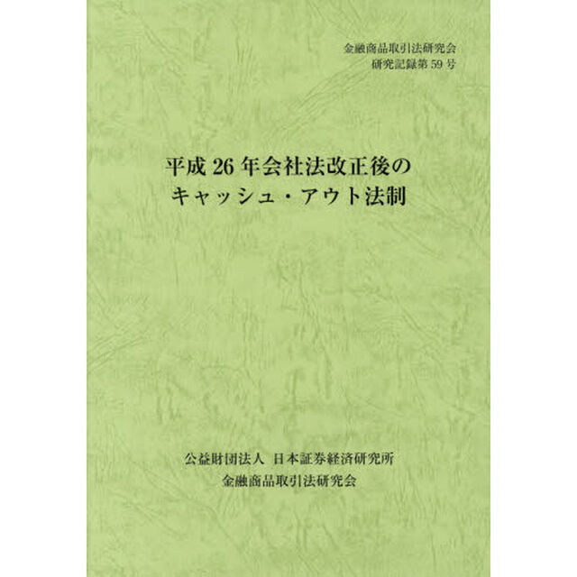 平成２６年会社法改正後のキャッシュ・アウト法制