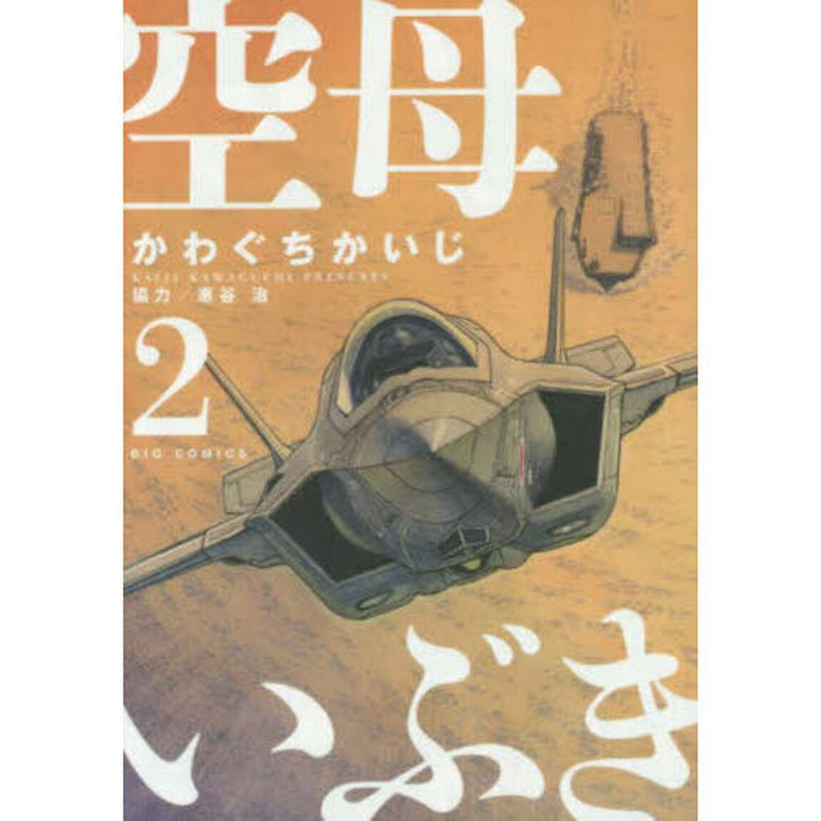 空母いぶき　２